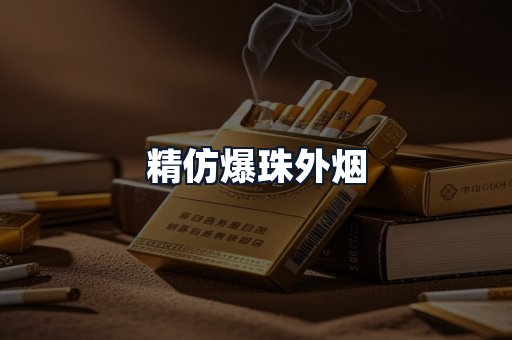 精仿爆珠外烟
